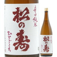 日本酒 松の寿 辛口純米 ひとごこち 火入れ 720ml R5BY （松井酒造店/栃木） まつのことぶき 栃木県の日本酒 辛口