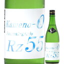 日本酒 数量限定 両関 Rz55 純米吟醸 亀の尾 生酒 720ml R3BY （両関酒造/秋田） りょうぜき 秋田の酒 東北の日本酒