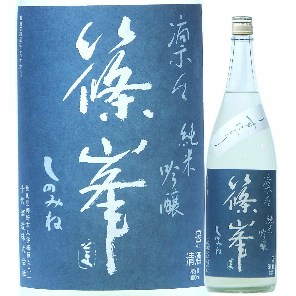 日本酒 篠峯 凛々 純米吟醸 うすにごり 生原酒 1800ml 2023BY 千代酒造/奈良 しのみね 奈良の酒 関西の日本酒