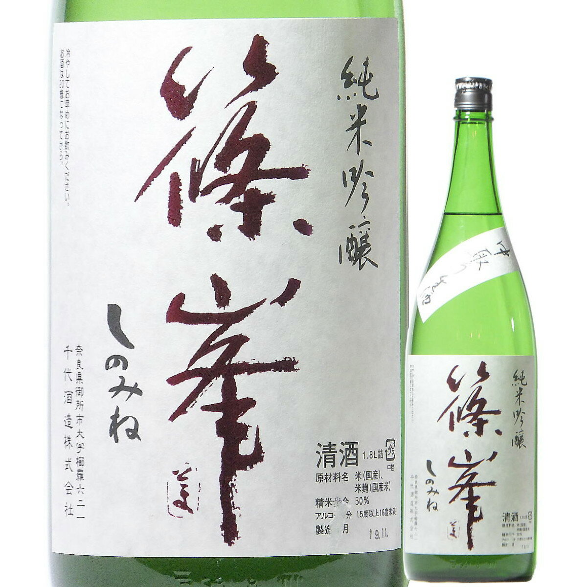 日本酒 篠峯 純米吟醸 中取り生酒 五割磨き 無濾過生原酒 720ml 2023BY （千代酒造/奈良） しのみね 奈良の酒 関西の日本酒