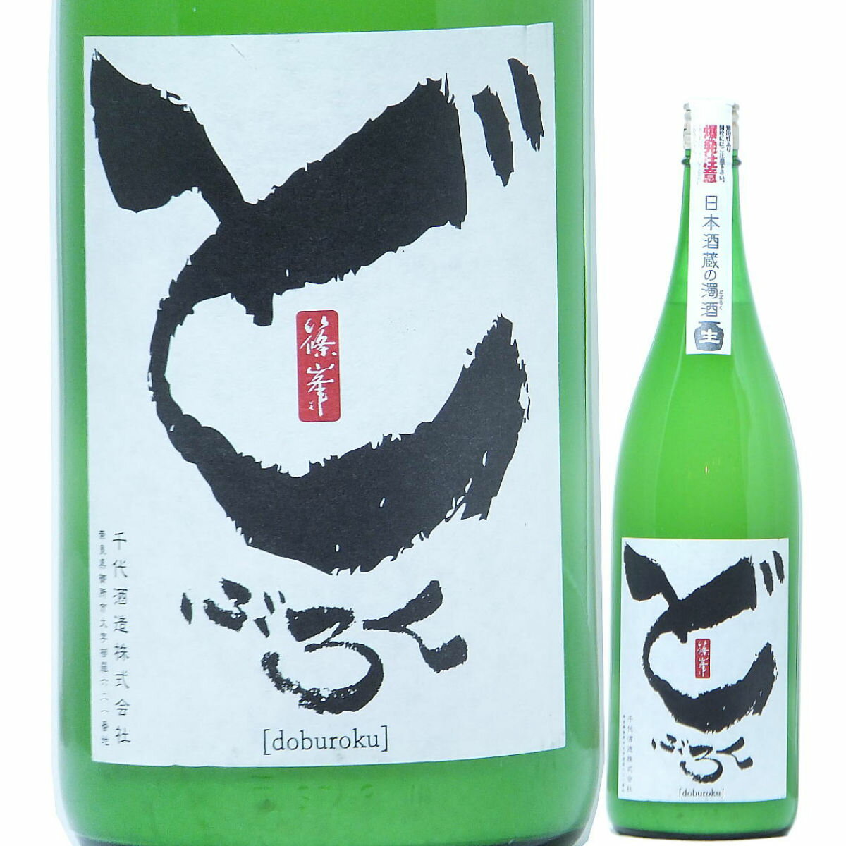 にごり酒 どぶろく にごり酒 篠峯 どぶろく 生 12 穴開き栓 1800ml 2023BY （千代酒造/奈良） シュワシュワ 活性酒 奈良の酒 関西の酒