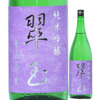 日本酒 翠玉 純米吟醸 無濾過 生酒 1800ml R5BY (両関酒造/秋田) すいぎょく 秋田の酒 東北の日本酒