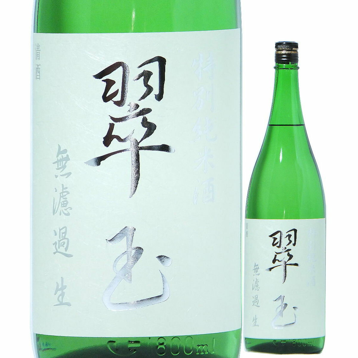 日本酒 翠玉 特別純米 無濾過 生酒 1800ml R5BY （両関酒造/秋田） すいぎょく 秋田の酒 東北の日本酒