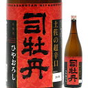 日本酒 司牡丹 土佐の超辛口 本醸造 ひやおろし 720ml R6BY (司牡丹酒造/高知)