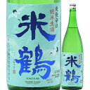 日本酒 米鶴 爽快辛口 純米生酒 1800ml R5BY (米鶴酒造/山形） よねつる 山形の酒 夏の酒