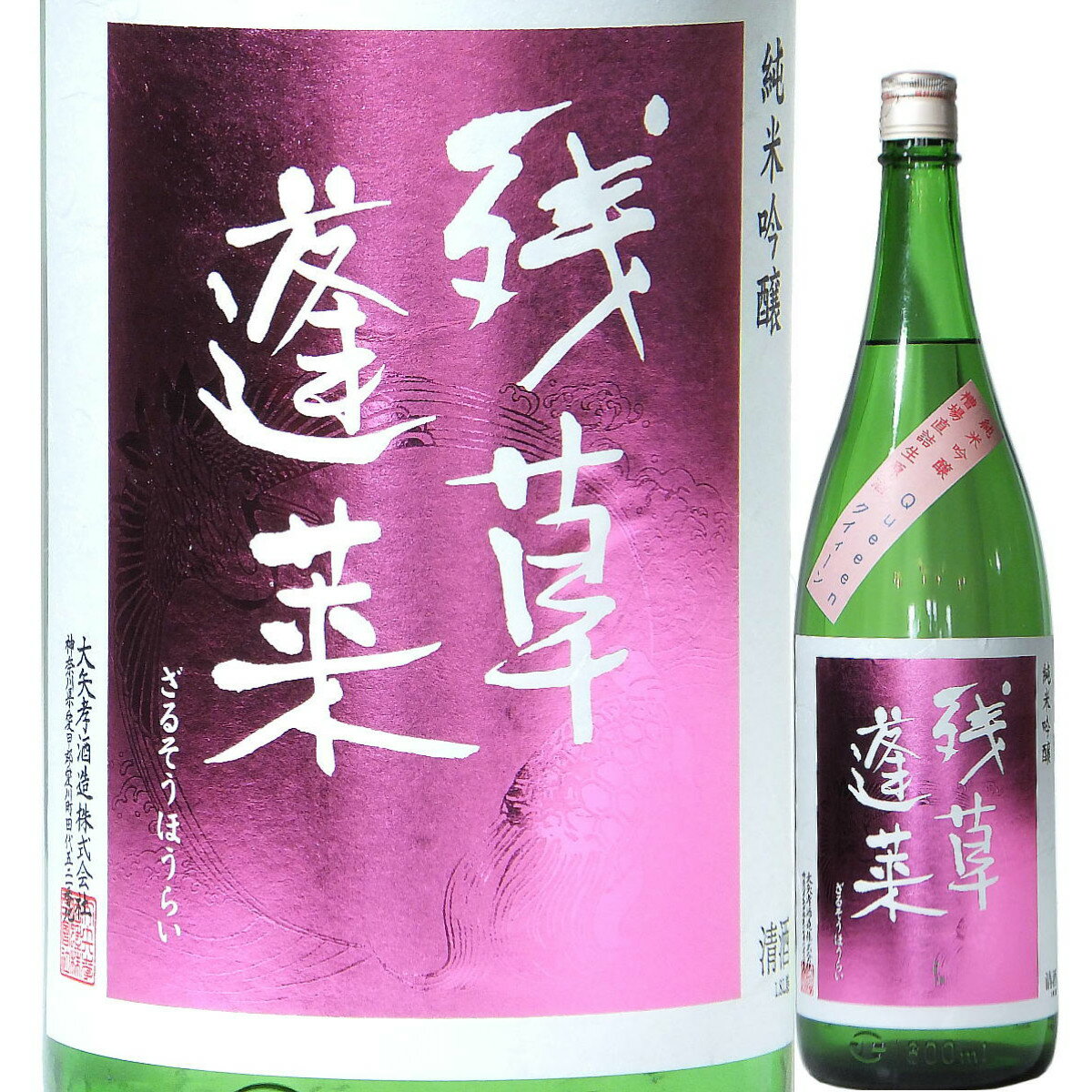 日本酒 微発泡 低アルコール 残草蓬莱 純米吟醸 Queeen 槽場直詰 生原酒 720ml R5BY (大矢孝酒造/神奈川) ざるそうほうらい クイィーン 神奈川の酒 愛川の地酒