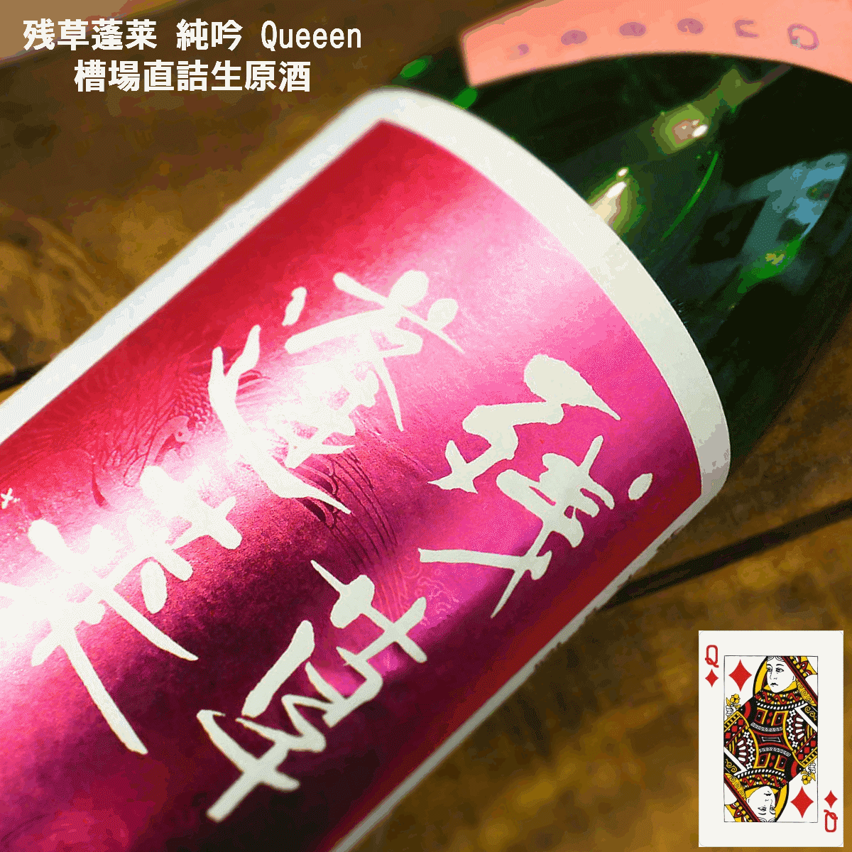 大矢孝酒造『残草蓬莱純米吟醸Queeen』