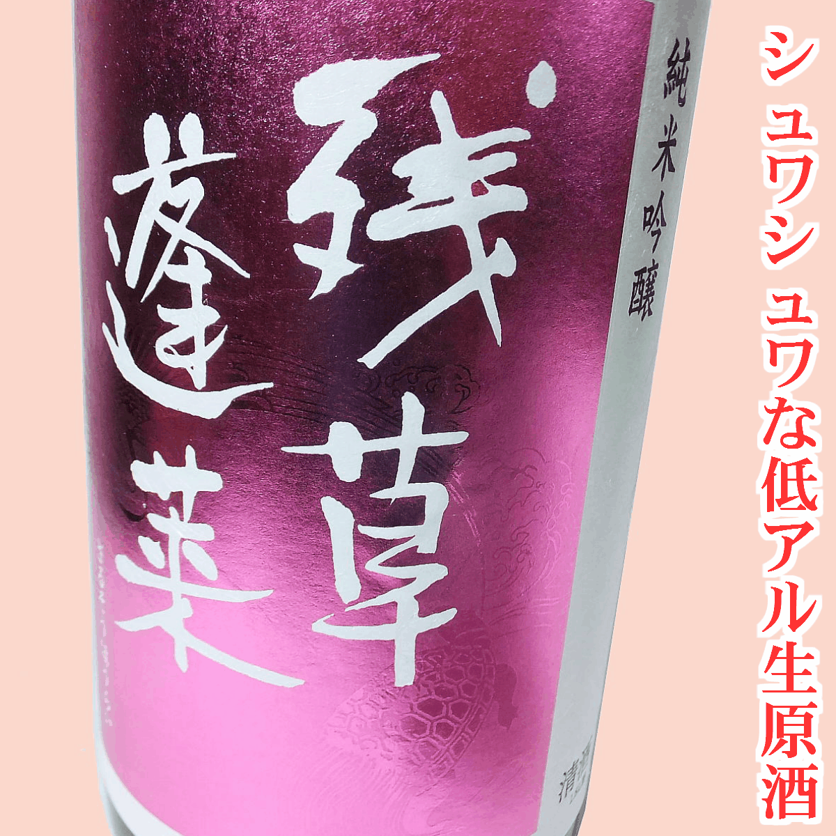 大矢孝酒造『残草蓬莱純米吟醸Queeen』