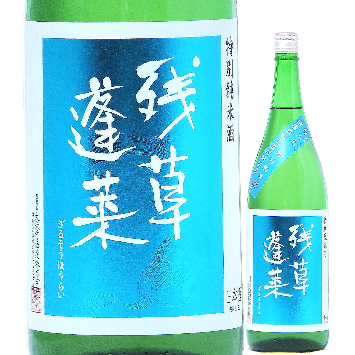 御中元 お中元 日本酒 残草蓬莱 四六式 特別純米 槽場直詰 生原酒 720ml R3BY （大矢孝酒造/神奈川） ざるそうほうらい 神奈川の日本酒 愛川の地酒