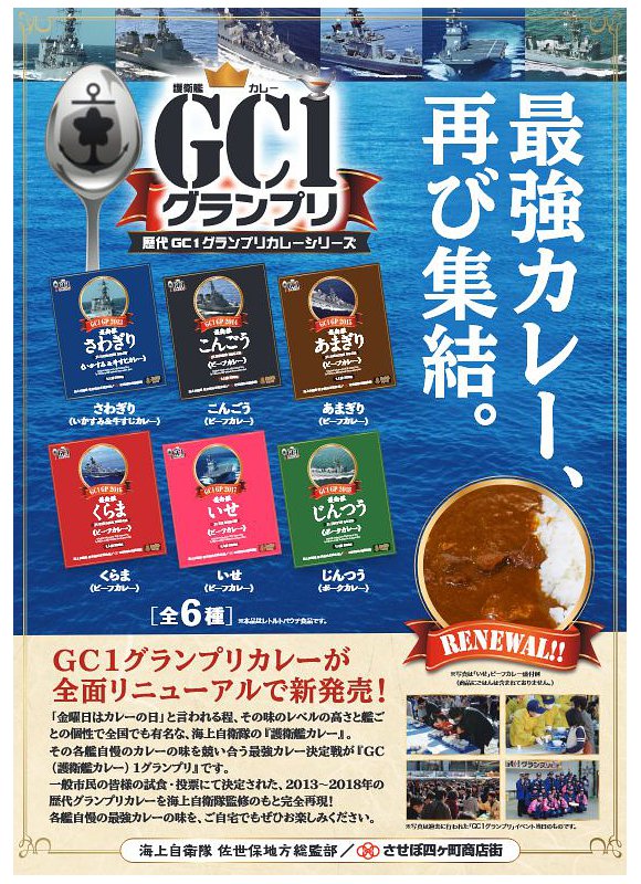 【定形外510円～可】GC1グランプリカレー　護衛艦カレーさわぎり　こんごう　あまぎりくらま　いせ　じんつう　全6種歴代グランプリカレーを完全再現!各艦自慢のカレーをご自宅で海上自衛隊佐世保基地　海自　護衛艦　カレー