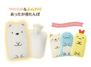 【定形外450円可】 すみっコぐらし やわらかECO湯たんぽ 持ち運べてコンパクト やわらかソフトタイプ 内容量:約800ml 洗えるふわふわカバー...