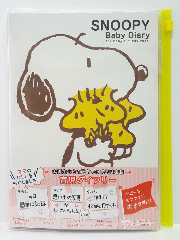 【定形外390円可】サンスター文具　育児ダイアリー　育児日記　A5スヌーピー　SNOOPY W（ホワイト）　S..