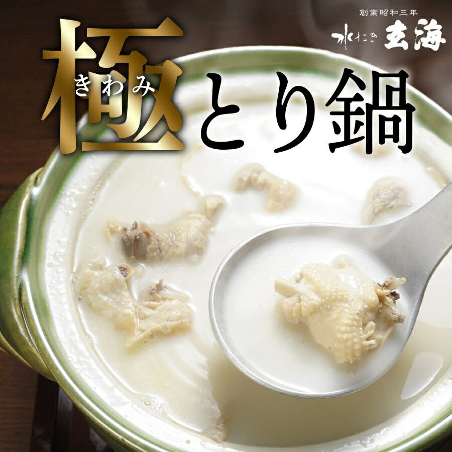 スープも鶏肉も大容量【極み】とり鍋 人生最高の水分と賞賛 開発期間3...