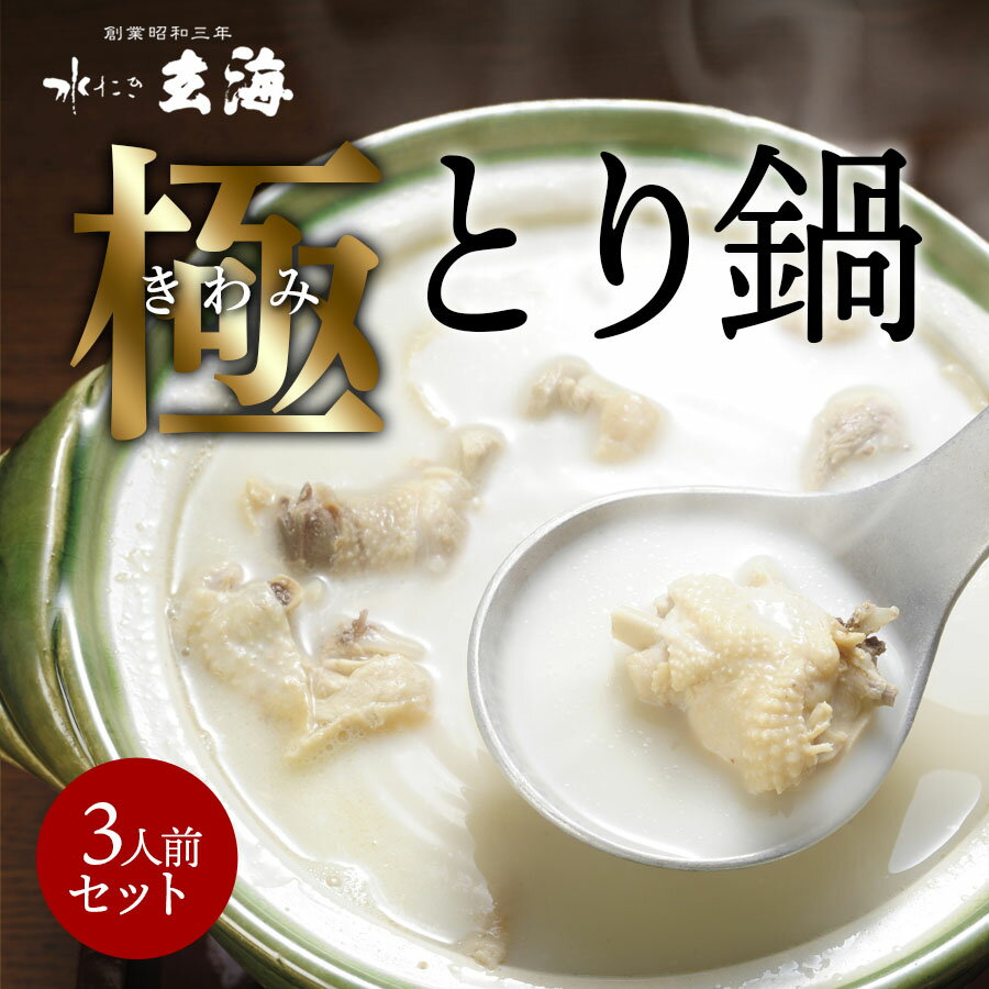 只今ポイント10倍13％オフクーポン発行中！水たき 玄海 専門店の 極み とり 鍋 3人前 贈答用 水炊き 鍋セット お鍋 高級 ギフト 母の日 鶏 スープ セット なべ 鍋つゆ 2人用 取り寄せ グルメ 誕生日 内祝い 送料無料 お取り寄せ グルメ 冷凍のサムネイル