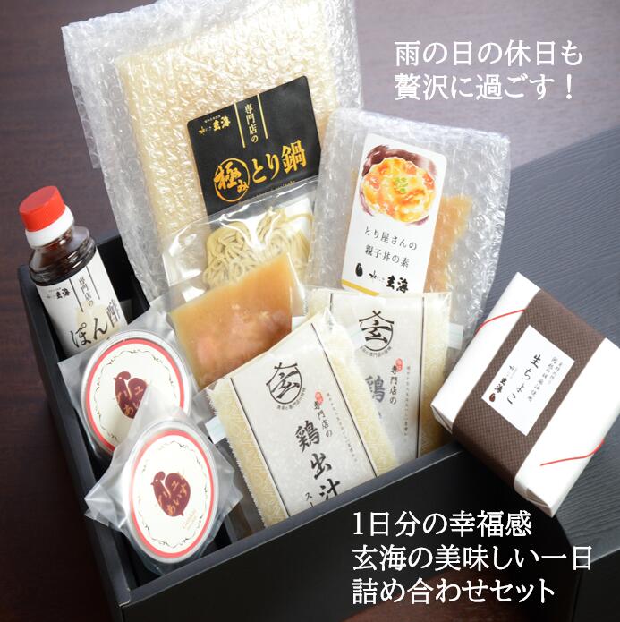 玄海の美味しい一日 詰め合わせセット極み とり 鍋 2人前 朝活とりスープ2杯分 親子丼の素2杯分胡麻油 の 生ちょこ クレームブリュレ 2個バレンタイン 贈答用 水炊き 鍋セット お鍋 ギフト 鶏 スープ 鳥スープ お取り寄せグルメ 冷凍