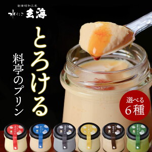 母の日 お取り寄せ プリン ギフト 贈答品 プチギフト 【 まぼろしの卵 とろける 料亭の ぷりん 】 選べる 6個 スイーツ プリン 6種 (なめらか 抹茶 ほうじ茶 珈琲 昭和 シン黒胡麻 ) 送料無料 プレゼント お菓子 詰め合わせ セット 内祝い