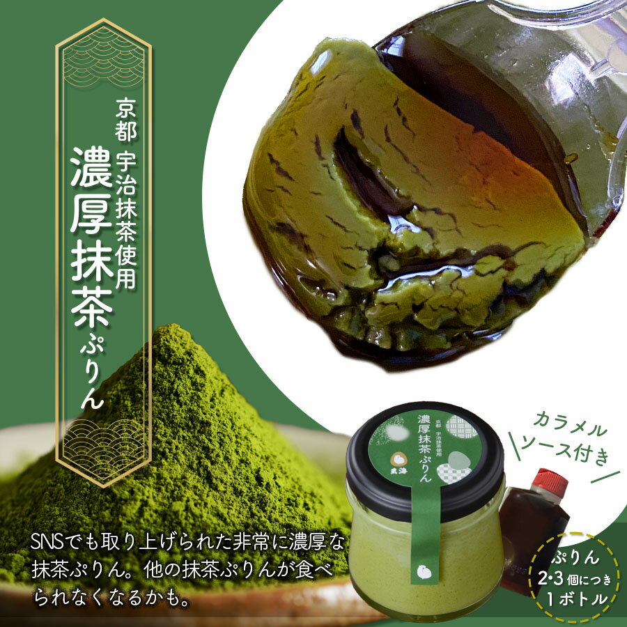 京都 高級茶葉 宇治抹茶使用 濃厚 抹茶ぷりん 3個入り 【 母の日 おいしいプリン 美味しい お取り寄せ 抹茶 スイーツ プリン 高級 贈答用 誕生日 内祝い セット 瓶 おしゃれ かわいい ギフト プチギフト プレゼント 】のサムネイル