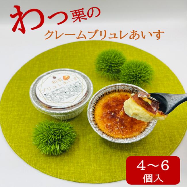 只今半額＆ポイント最大25倍！在庫なくなり次第終了！【幻の卵使用】 和栗 の クレーム ブリュレ あいす 6個入 栗 和栗 ブリュレ アイスクリーム アイス ギフト あいす 詰め合わせ 送料無料 内祝 お取り寄せ スイーツ クリーム お ススメ 配達 セット 高級のサムネイル