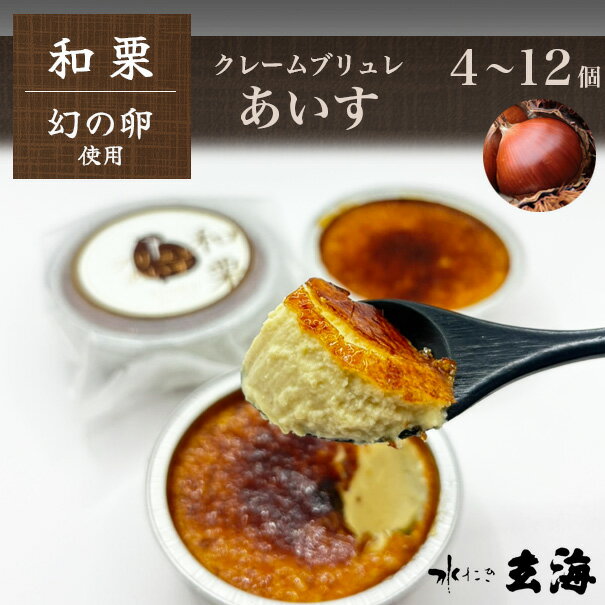 【期間限定】～幻の卵使用～ 和栗 の クレーム ブリュレ あいす 選べる 4種セット【4～12個】 アイス ギフト 誕生日プレゼント 御歳暮 スイーツ 贈り物 アイスクリーム クリームブリュレ 詰め合わせ 送料無料 内祝 お取り寄せ セット 高級のサムネイル