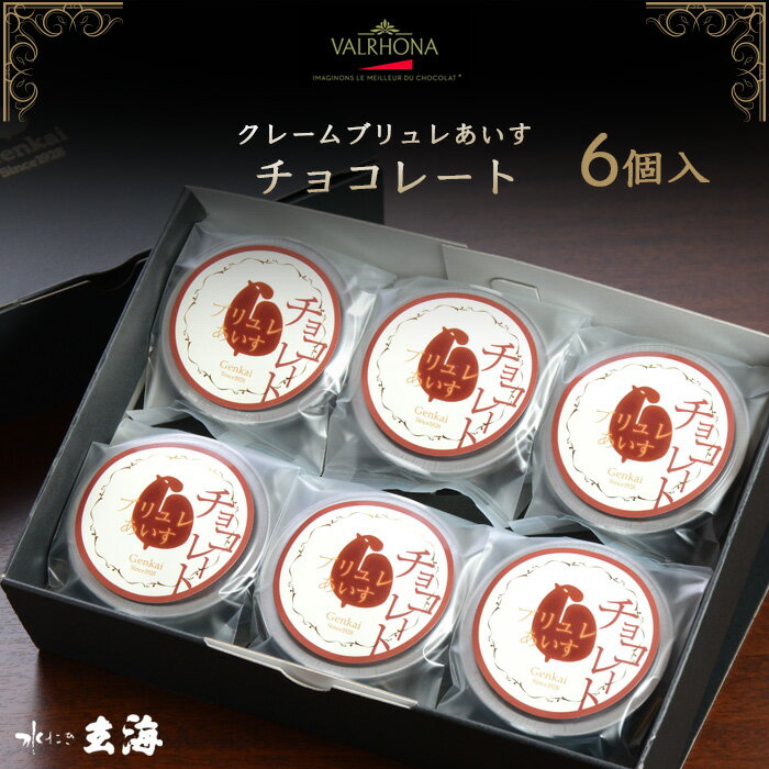 【 高級 チョコレート 使用】 チョコレートのクレーム ブリュレ あいす【6個入】 母の日 アイス プレゼント ギフト 食品 誕生日プレゼント 御歳暮 スイーツ 贈り物 アイスクリーム クリームブリュレ 詰め合わせ 送料無料 内祝 お取り寄せ セット 高級のサムネイル