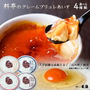 アイス プレゼント ポイント10倍 料亭の クレーム ブリュレ あいす 選べる 4種 セット【4~12個】 ギフト 食品 誕生日プレゼント 暑中見舞い 御中元 スイーツ 贈り物 アイスクリーム クリームブリュレ 幻の卵 詰め合わせ 送料無料 内祝 お取り寄せ 高級
