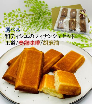 1000円ぽっきり 送料無料 選べる和ティシエの フィナンシェ セット 【 昔ながらの重厚フィナンシェ 奏龍味噌フィナンシェ 関根の胡麻油フィナンシェ 】ギフト 焼き菓子 内祝 母の日 詰め合わせ プレゼント かわいい 個包装 おしゃれ 可愛い 取り寄せ スイーツ