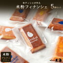 【グルテンフリー】 洋菓子 ギフト 送料無料 1000円ぽっきり 選べる 和ティシエの 米粉 フィナンシェ 5個 セット 【 幻の卵のフィナンシェ & 奏龍味噌...