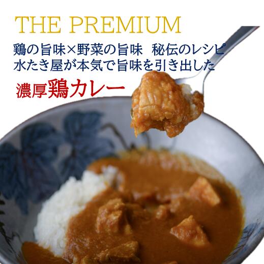 2セット以上購入＋2袋！ THE PUREMIUM 濃厚すぎる 鶏の旨味×野菜の旨味 水たき屋の本気の秘伝レシピ 鶏カレー 【3～10食入り】　《 送料無料 冷凍 お年賀 お取り寄せ お取り寄せグルメ ギフト 高級カレー やみつきカレー 》