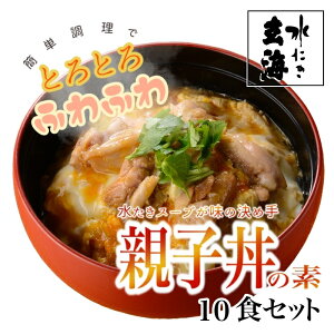 《 自宅 で とろとろ 調理》 とり屋さんの 親子丼 の素 10食 セット