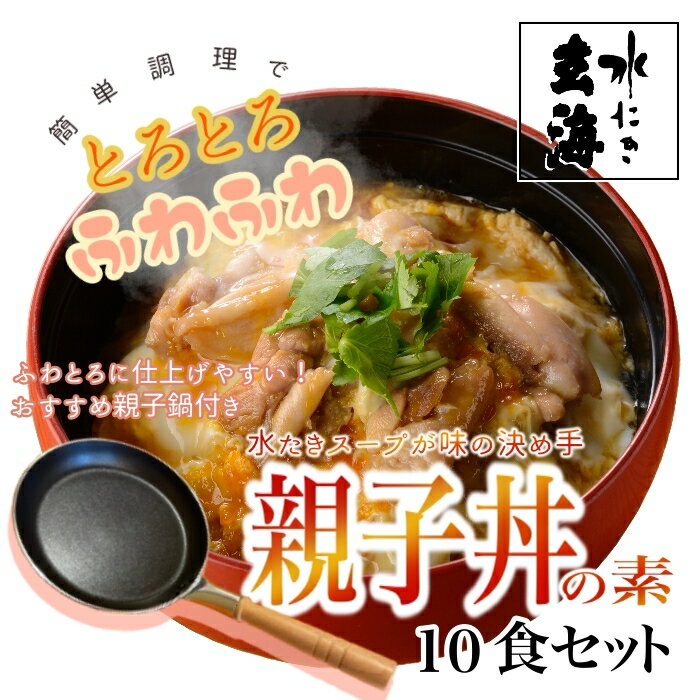 《 IH対応 テフロン加工 誰でも簡単 親子鍋付き 》 とり屋さんの 親子丼 の素 10食 セット 【 送料無料 お中元 御中元 中元 親子丼の素 専門店の味 グルメ 伊達鶏 ギフト お取り寄せ お取り寄せグルメ 高級 贈り物 贈答品 内祝い 志 アレンジレシピ 卵料理 たまご 】