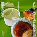 只今36%オフクーポン発行中!抹茶 あいす ・ クレームブリュレ あいす 詰め合わせ 《 各6個入 》アイス プレゼント 敬老の日 御中元 ギフト 食品 洋菓子 送料無料 内祝 お取り寄せ スイーツ クリーム 配達 セット お取り寄せグルメ 高級 京都 抹茶 茶葉 幻の 卵