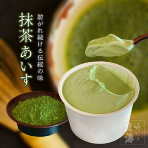 京都高級茶葉 宇治抹茶使用 新宿 愛される 抹茶 あいす 【3~12個】【 アイス プレゼント ギフト 食品 誕生日 母の日 御中元 抹茶アイスクリーム 抹茶スイーツ アイスクリーム ジェラート スイーツ おしゃれ お取り寄せ 贈り物 プチギフト 内祝 】
