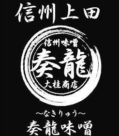 【水炊き、鶏料理、鍋】水たき玄海 《 奏龍味噌 と 玄海 水たきスープ の共演》とり屋さんの白い 味噌らーめん 3食 セット 〜自家製とり照り叉焼付き〜 画像3