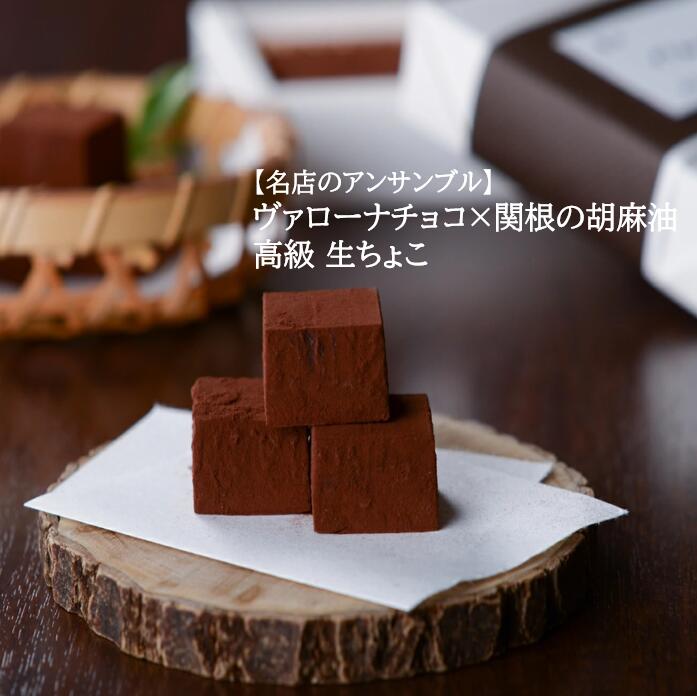20％オフCP＋PT10％≪ 高級チョコ 使用≫ 胡麻油 の 生ちょこ 洋菓子 お祝い返し 誕生日プレゼント バレンタイン チョコレート パティシエ 手作り ハンドメイド 大人の味 ギフト 内祝 贈り物 お取り寄せ お取り寄せスイーツ スイーツ 和スイーツ プレゼント 関根の胡麻油