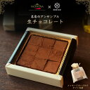 ≪ 高級チョコ 使用≫ 胡麻油 の 生ちょこ 洋菓子 お祝い返し 高級 誕生日プレゼント 母の日 チョコレート パティシエ 手作り ハンドメイド 大人の味 ギフ...