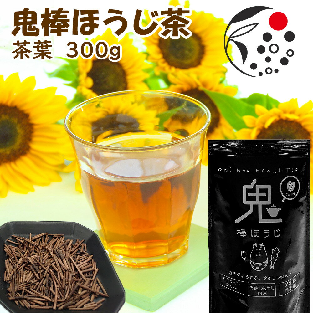 ノンカフェイン鬼棒ほうじ茶 茶葉 300g カフェインフリーのお茶 カフェインゼロ リーフティ 水出しも 急須 焙じ茶 お徳用 焙煎 大容量 工場直販 直送 おいしい 健康 国産 メール便送料無料