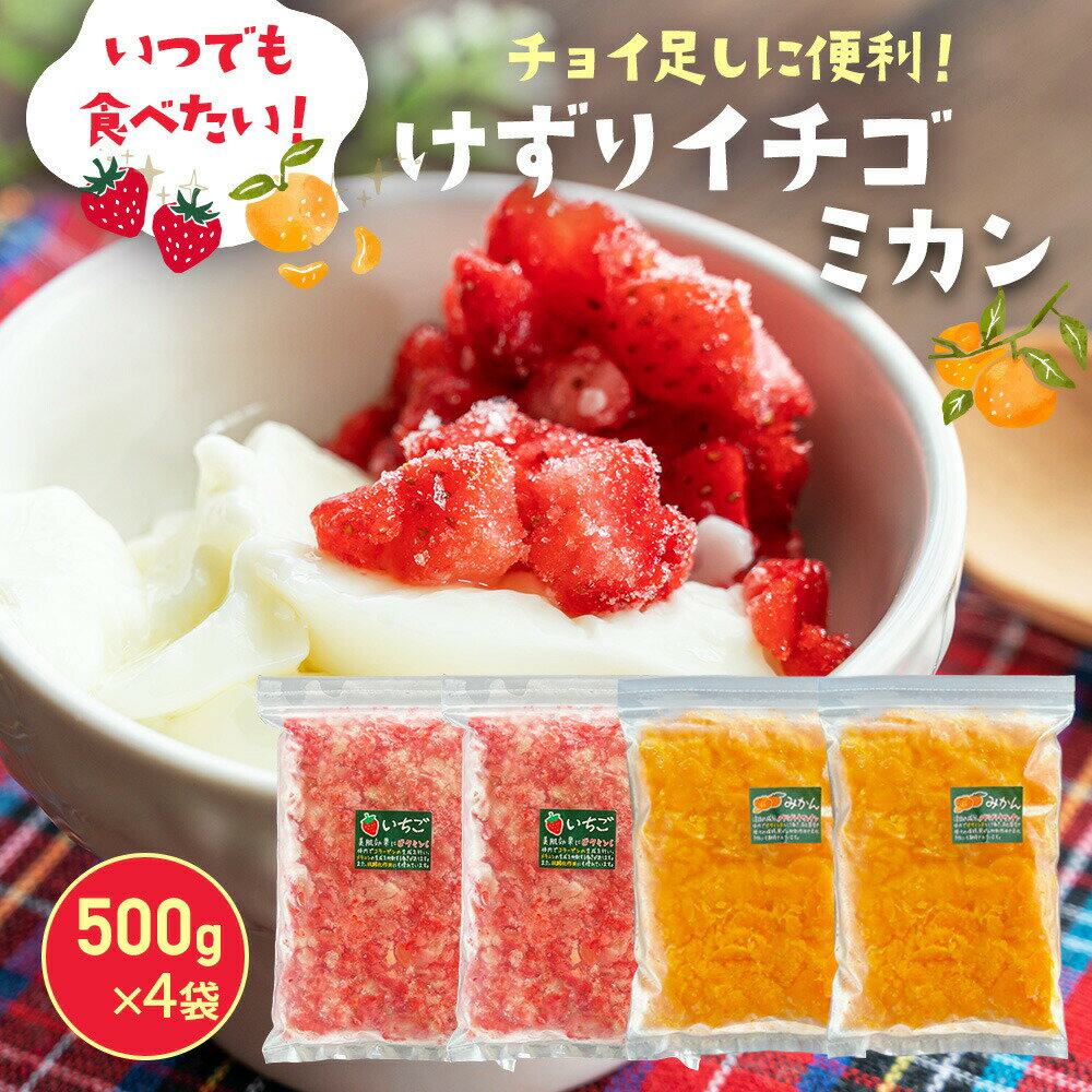 冷凍けずりいちご1kg・けずりみかん1kg (各500g×2