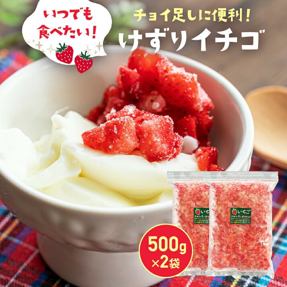 けずりいちご 1kg (500g×2袋) 冷凍 苺 イチゴ 