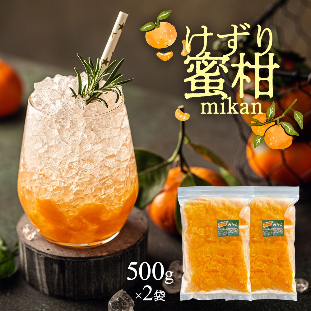 けずりみかん 1kg (500g×2袋)冷凍 冷凍みかん 蜜柑 ミカン 果物 フルーツ 国産 静岡県産 冷凍フルーツ 採れたて スムージー ジャム かき氷 アイス 冷凍果実 もぐはぐ農園 冷凍みかん 冷凍けずりみかん フローズンのサムネイル