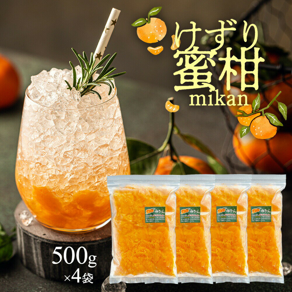 【先着順：最大50％OFFクーポン 6/4(火)20:00～21:59】 けずりみかん2kg（500g×4袋）冷凍 蜜柑 ミカン ..