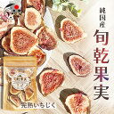 ドライフルーツ ドライいちじく 旬乾果実 SHUNKAN-KAJITSU いちじく 60g ドライフルーツ 無花果 イチジク ドライイチジク みずたま農園製茶場...