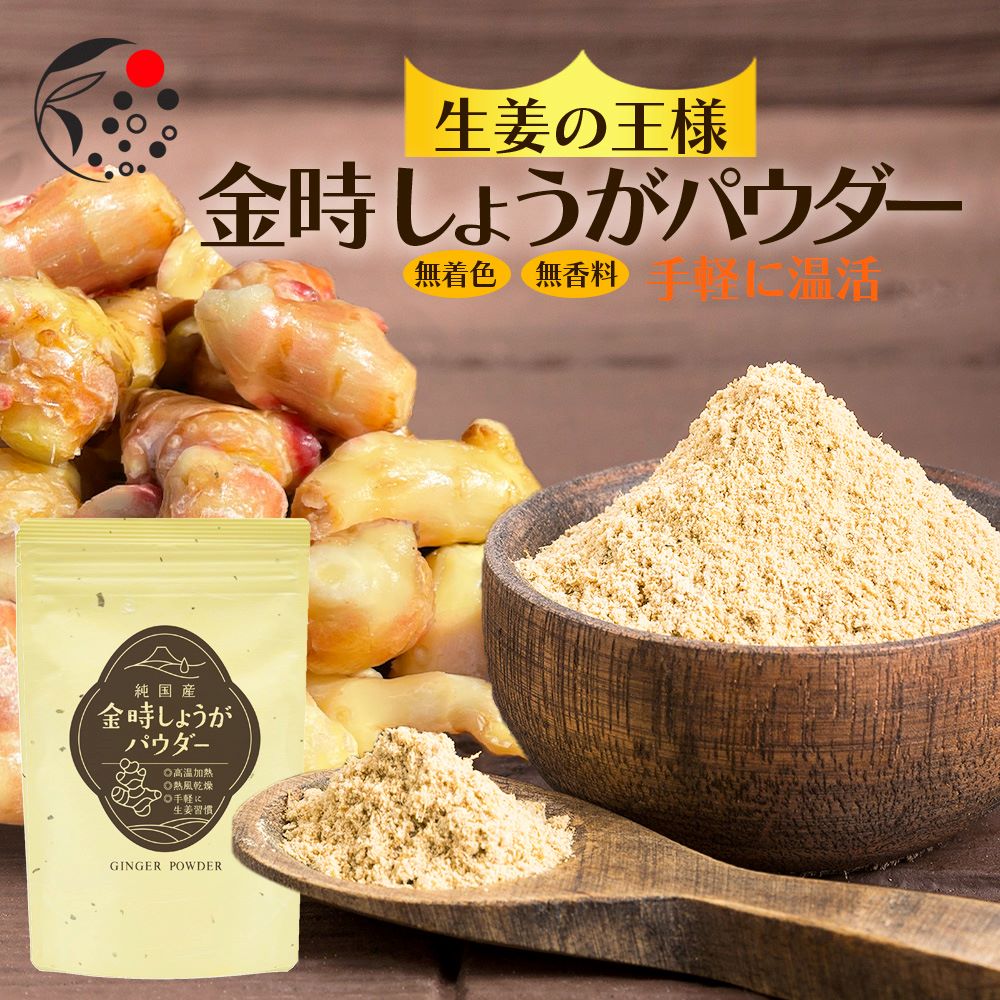 金時生姜パウダー 100g 国産 健康 美容効果 粉末生姜 しょうが ジンジャー 粉末 しょうが粉末 生姜粉末 ショウガパウダー