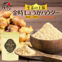 金時生姜パウダー 100g 国産 粉末生姜 しょうが ジンジャー 粉末 しょうが粉末 生姜粉末 ショウガパウダー