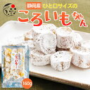干し芋 ひと口サイズの ころいもちゃん160g 食べやすい みずたま農園製茶場 さつまいも 干し芋 ほし芋 干しいも ほしいも いも 芋 スイーツ 1000円ポッキリ 無着色 静岡県産 食物繊維 自然食品 お菓子 おやつ 和スイーツ