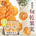 母の日 プレゼント 母の日 ギフト 可愛い プレゼント 大切な方への贈り物に 旬乾果実ギフト みかん2袋 各30g ドライフルーツ 蜜柑 ミカン ドライみかん ...