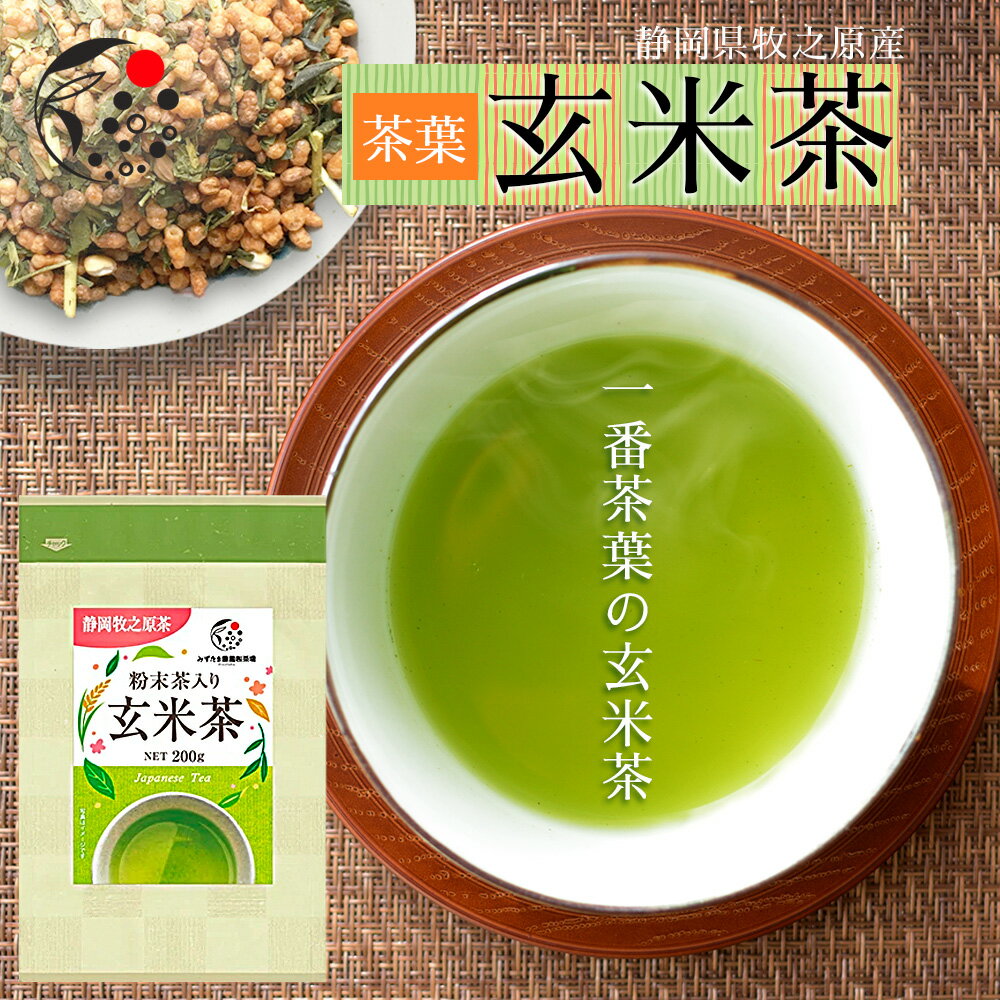 玄米茶 茶葉 200g 粉末茶入りお茶 国産 静岡 静岡茶 牧之原 牧之原茶 無添加 冷茶 水出し