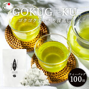 ゴクゴクすっきり深蒸し ティーバッグ 2.5g×100個 メール便 送料無料 1000円ポッキリ お手軽本格茶 緑茶 煎茶 お茶 深蒸し茶 水出し 水出し茶 冷茶 簡単 三角ティーパック 日本茶 緑茶 深蒸 深むし お徳用 大容量 毎日飲める 工場直販 直送 おいしい 健康 国産