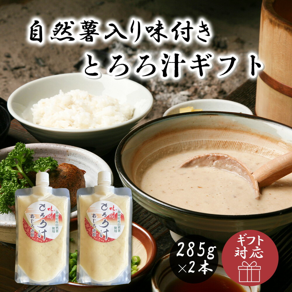 母の日 プレゼント 母の日 ギフト ギフト プレゼント 自然薯とろろチューブ2本 ギフトセット 285g×2本 もぐはぐ農園 じねんじょ 自然薯 冷凍 とろろ 国産 トロロ とろろご飯 とろろごはん パック 簡単 セット 贈り物 ギフト プレゼント