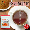 和紅茶 粉末 国産 紅茶 【3袋セット】粉末和紅茶 各50g お茶 粉末茶 静岡 静岡茶 牧之原 牧之原茶 無添加 苦くない 製菓用 大容量 冷茶 粉茶 パウダー 粉末 茶