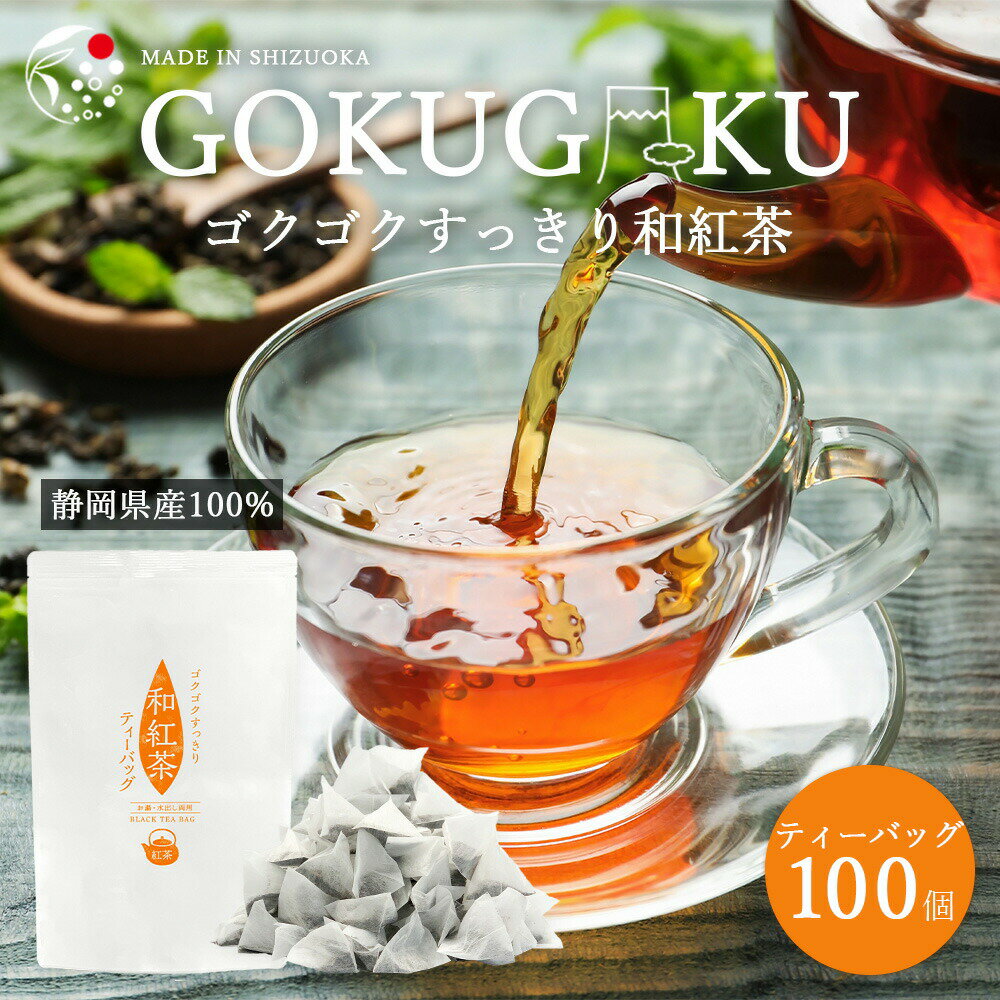 ゴクゴクすっきり 和紅茶 ティーバッグ 100個入 お茶 紅茶 アイスティー 水出し 静岡茶 牧之原茶 無添加 ティーパック ごくごく スッキリ 送料無料 アフタヌーンティー ブラックティー 冷茶 ジッパー付 チャック付 パック